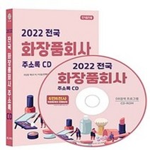밀크북 2022 전국 화장품회사 주소록 - CD-ROM 1장 화장품 제조업체 화장품 판매업체 화장품 브랜드 매장 화장품 판매업체 화장품 상세정보 등 약 6만 6천건 수록 DM 라벨인쇄 기능 탑재, 도서, 9791192668123