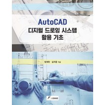 AutoCAD 디지털 드로잉 시스템 활용 기초, GS인터비전