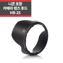 HB-25 니콘호환후드 AF 24-85mm f2.8-4D IF