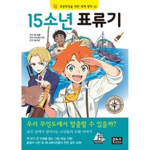 15소년 표류기