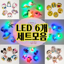 [만복하우스] LED 야광 자동차 비행기 고양이 유니콘 공룡 히어로 슬리퍼 꾸미기 장식 세트 6P