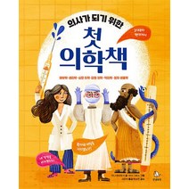 의사가 되기 위한 첫 의학책