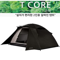 텐트 T코어 블랙 2인용 알파인텐트 KECX9TL-04 ko1