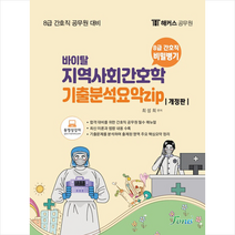 2022 해커스공무원 8급 간호직 지역사회간호학 기출분석요약집 스프링제본 1권 (교환&반품불가), 포러스
