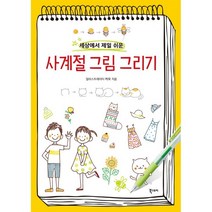 세상에서 제일 쉬운 사계절 그림 그리기, 북스토리
