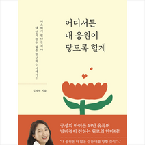 어디서든 내 응원이 닿도록 할게 + 미니수첩 증정, 심정현, 마음의숲