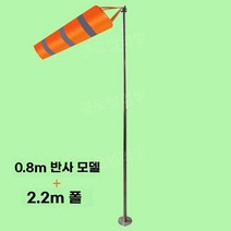 야외 정원 풍향계 깃발 방향 날씨 방수 자루, 길이 0.8m 오렌지 그레이 + 폴 2.2m