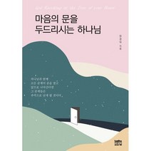 마음의 문을 두드리시는 하나님, 마음지기