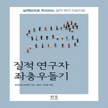 한울(한울아카데미) 새책-스테이책터 [질적 연구자 좌충우돌기 (반양장)] -실패담으로 파고드는 질적 연구 이모저모-한울(한울아카데미)-김은정, NSB9788946065215, 질적 연구자 좌충우돌기 (반양장)