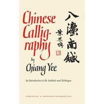 (영문도서) Chinese Calligraphy: An Introduction to Its Aesthetic and Technique Third Revised and Enlarg... Paperback, Harvard University Press, English, 9780674122260