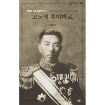 밀크북 고노에 후미마로 패전으로 귀결된 야망과 좌절, 도서, 9788952240781