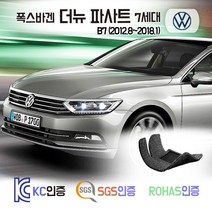 더뉴 파사트 코일매트 카매트 발매트 바닥 시트 발판 깔판 차량용 차량 자동차 매트 실내 메트 (1.8 2.0 2.5 TSI TDI), 그레이, 더뉴파사트 (2012.8~2018.1), 1열+2열