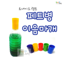 뚱딴지 토네이도 램프 이음뚜껑 페트병이음마개 소용돌이 램프 회오리만들기