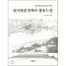 [한국전통건축의좋은느낌] 외국인을 위한 한국사:한국인은 세계인에게 한국의 역사를 어떻게 이야기할 것인가?, 휴머니스트, 전국역사교사모임