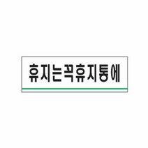 휴지는꼭휴지통에 1p 표지판 가이드 안내문구 안내판, OWTD 본상품선택