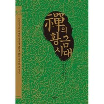 선의 황금시대, 한문화