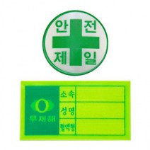 안전모용 스티커 응급키트 현장 혈액형 안전제일, 안전모용 스티커-혈액형