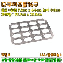 베이킹도구 다쿠아즈틀16구(AL)