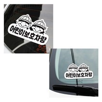 [풀리줄리] 어린이 아동 보호 차량 안내 표시 주의 스티커 뒷유리 후면 학원 유치원 어린이집 1p, 1개