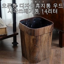오픈형 디자인휴지통 우드 사각쓰레기통 14리터, 우드휴지통브라운