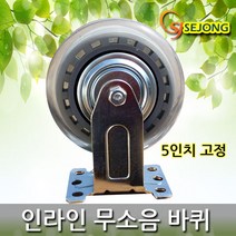 세종상사 무소음인라인바퀴 모음, (인라인 무소음)5인치고정, 1개
