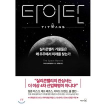 타이탄 : 실리콘밸리 거물들은 왜 우주에서 미래를 찾는가, 크리스천 데이븐포트 저/한정훈 역, 리더스북