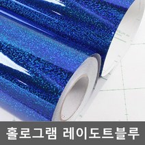 시트지 홀로그램 레이도트블루 rTP1M505 헤라증정, 1m x 1m