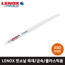 LENOX 레녹스 목재 금속 플라스틱 컷소날 300mm