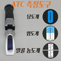 ATC 측정도구 모음 당도계 염도염분계 알콜 농도계 각종측정기