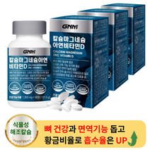 GNM 자연의 품격 칼슘 마그네슘 아연 비타민D 90정 (3박스)- 뼈 건강 부모님 칼슘 눈밑 눈꺼풀 눈밑 떨림 칼슘 비타민D d 관절 칼마디 많은음식