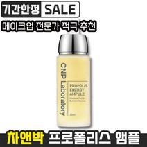 차앤박 cnp 프로폴리스 에너지 액티브 앰플 35ml 히알루론산 프로폴리스 마데카소사이드 속건조 피부 모습 영양 촉촉 수분 광채 진정 차앤팍 프로플리스 프로폴스 프루폴리스, 1개