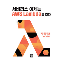 서버리스 이제는 AWS Lambda로 간다 + 미니수첩 증정, 비제이퍼블릭