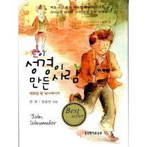 어린이 성경이 만든 사람 : 백화점 왕 워너메이커, 생명의말씀사
