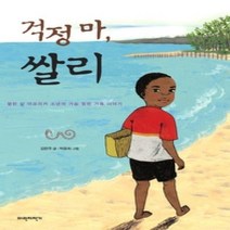[개똥이네][중고-최상] 걱정 마 쌀리