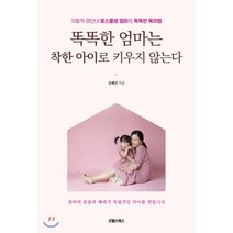 똑똑한 엄마는 착한 아이로 키우지 않는다:자발적 경단녀 로스쿨생 엄마의 똑똑한 육아법, 굿웰스북스, 9791197275005, 강혜진 저