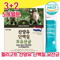 네덜란드 퀄리고트 인증 산양유 단백질 타먹는 분말 유산균 프로 바이오틱스 해썹 haccp 인정 사양유 상양유 산야유 담백질 프로테인 프로틴 가루 파우더 물과함께 모유유래 프락토, 3+2 5개월분 - 다니마켓