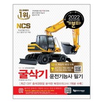2022 기분파 굴삭기운전기능사 필기 / 에듀웨이(주), 선택안함, ㈜에듀웨이 R&D 연구소 저