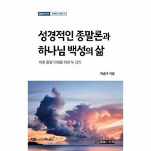 이노플리아 성경적인종말론과하나님백성의삶-2 말씀과언약소책자시리즈, One color | One Size, 9791197060168