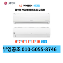 LG 휘센 벽걸이형 인버터 에어컨 6평형 ~ 16평형, LG 휘센 11평 (2등급)