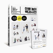 아빠 놀이 백과사전 : 하루 1분 아빠랑 아이의 행복한 시간(별책부록 : 아빠 놀이 카드 24장), 길벗