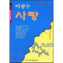 사랑(한국남북문학100선 48), 일신서적출판사