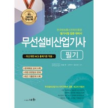 2023 무선설비산업기사 필기 : 한국방송통신전파진흥원 필기시험 집중 대비서, 세화(박룡)