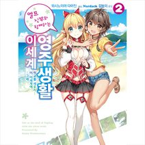 엘프 신부와 함께하는 이세계 영주생활 2 - S Novel+, 소미미디어, 와시노미야 다이진