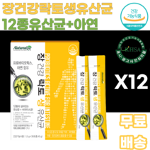 장건강 락토생유산균12종유산균 아연 딸기맛 1억CFU 프로바이오틱스 1일1포 비피더스균 남녀노소 누구나 여성 여자 여대생 여고생 허리라인 S라인 유해균억제 어린이 어린아이 우리아이, 12박스, 30포
