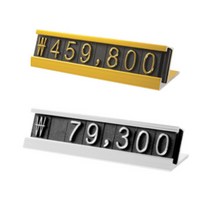 아트사인 멀티 프라이스칩 가격표시 칩 조립식 블럭 스탠드 가격표시 숫자판 POP, 금색