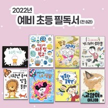 2022년 예비 초등 필독서 세트 (전 8권) 추천 도서