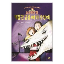 아리랑도서 소녀 탐정 캠 박물관 공룡 뼈가 수상해, [단일상품]