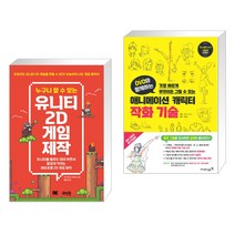 누구나 할 수 있는 유니티 2D 게임 제작 + DVD와 함께하는 애니메이션 캐릭터 작화 기술 (전2권), 제이펍