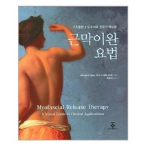 근막이완요법