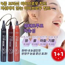 1/1+1 아이브로우4중 브 아이브로우 틴트눈섭 그리개 워터프루프/지속성, 내추럴 블랙*1